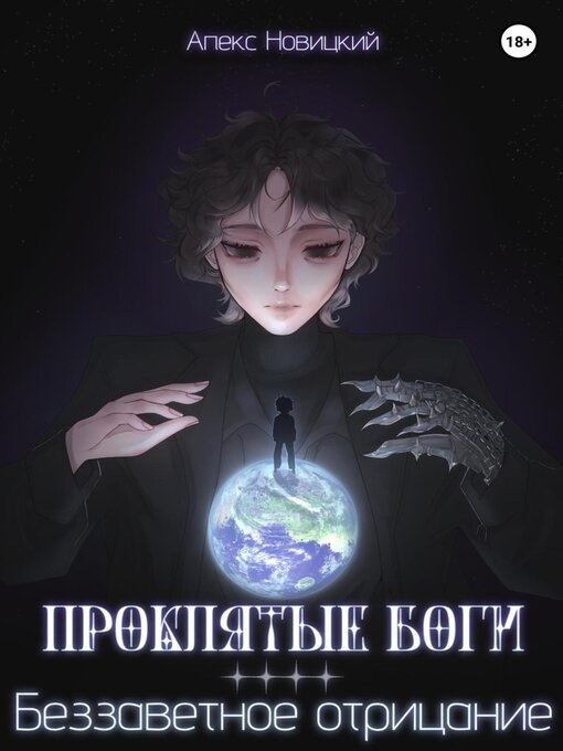Title details for Проклятые боги by Апекс Новицкий - Wait list